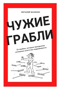 Чужие грабли. 33 ошибки, которые преодолели успешные агентства недвижимости