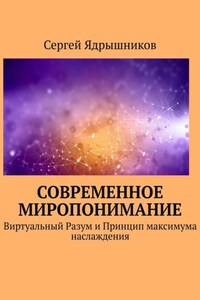 Современное Миропонимание. Виртуальный Разум и Принцип максимума наслаждения