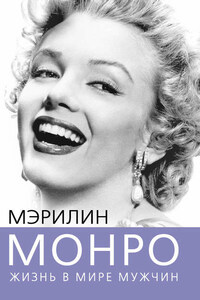 Мэрилин Монро. Жизнь в мире мужчин