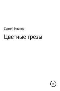 Цветные грезы