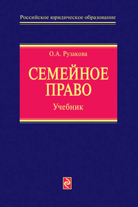 Семейное право. Учебник