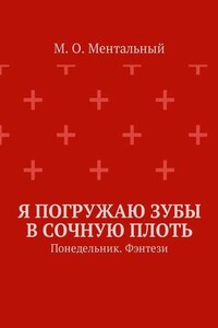 Я погружаю зубы в сочную плоть. Понедельник. Фэнтези