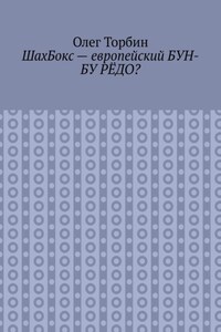 ШахБокс – европейский БУН-БУ РЁДО?