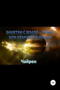 Заметки с Земли-прим, или Немного о Любви