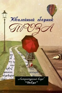 Проза. Литературный клуб «Добро»