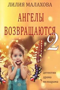 Ангелы возвращаются 2