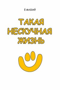 Такая нескучная жизнь