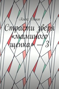 Страсти зверя «маминого щенка» – 3