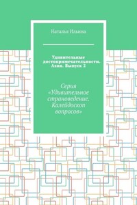 Удивительные достопримечательности. Азия. Выпуск 2. Серия «Удивительное страноведение. Калейдоскоп вопросов»