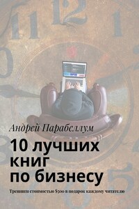 10 лучших книг по бизнесу. Тренинги стоимостью $500 в подарок каждому читателю