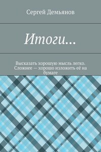 Итоги… Высказать хорошую мысль легко. Сложнее – хорошо изложить её на бумаге