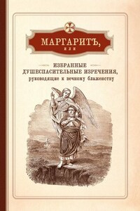 Маргарит, или Избранные душеспасительные изречения, руководящие к вечному блаженству, с присовокуплением некоторых бесед, относящихся исключительно к женским обителям