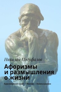 Афоризмы и размышления о жизни. Красноярский край – Москва – Пенсильвания