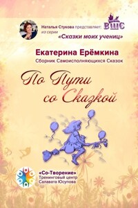 По Пути со Сказкой. Сборник Самоисполняющихся Сказок