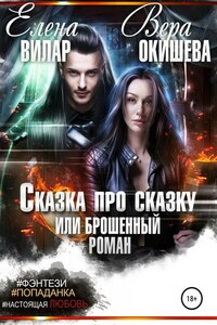 Сказка про сказку, или Брошенный роман