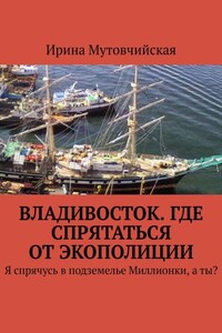 Владивосток. Где спрятаться от экополиции. Я спрячусь в подземелье Миллионки, а ты?