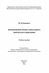 Формирование профессионального творческого мышления