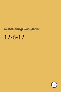 12-6-12 – система неуязвимости