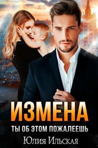 Измена. Ты об этом пожалеешь