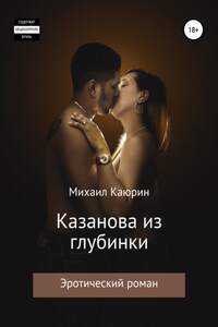 Казанова из глубинки