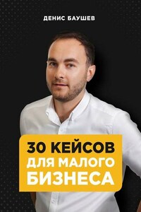 30 кейсов для малого бизнеса