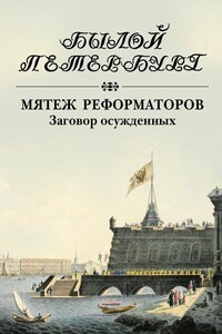 Мятеж реформаторов. Заговор осужденных