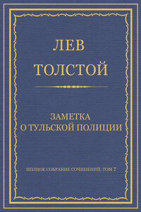 Полное собрание сочинений. Том 7. Произведения 1856–1869 гг. Заметка о тульской полиции