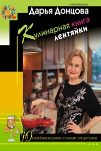 Кулинарная книга лентяйки. Юбилейное издание с новыми рецептами