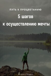 Путь к процветанию: пять шагов к осуществлению мечты