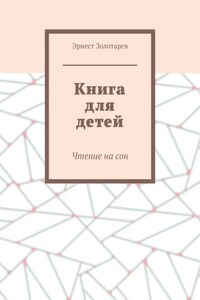 Книга для детей. Чтение на сон