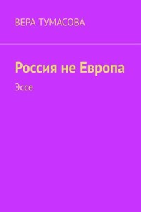 Россия не Европа. Эссе