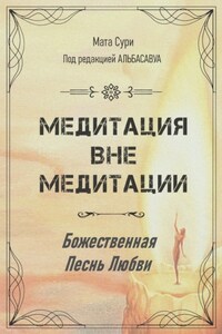 Медитация вне медитации. Божественная Песнь Любви