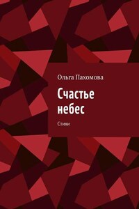 Счастье небес. Стихи