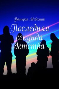 Последняя секунда детства