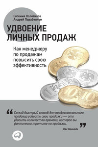 Удвоение личных продаж: Как менеджеру по продажам повысить свою эффективность