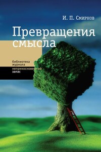 Превращения смысла