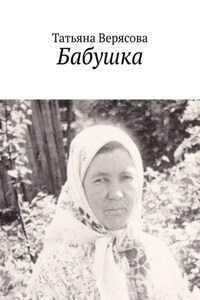 Бабушка