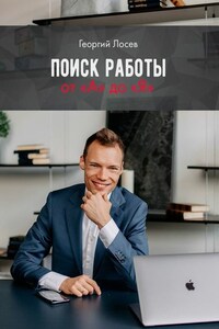 Поиск работы от «А» до «Я»