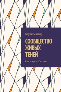 СООБЩЕСТВО ЖИВЫХ ТЕНЕЙ. Книга первая. Каролина