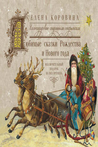 Любимые сказки Рождества и Нового года. Исключительный подарок на все времена