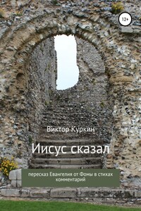 Иисус сказал. Пересказ Евангелия от Фомы в стихах и комментарий