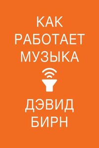 Как работает музыка