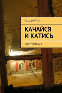 Качайся и катись. Стихотворения