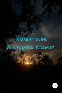 Имморталис