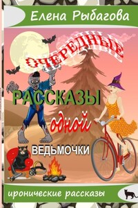 Очередные рассказы одной ведьмочки