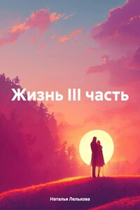 Жизнь III часть