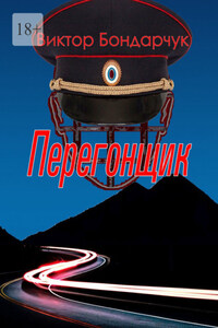 Перегонщик