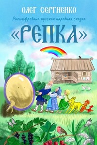 Расшифрована русская народная сказка «Репка»