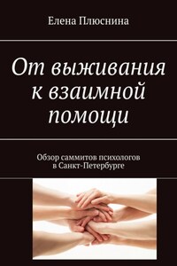 От выживания к взаимной помощи. Обзор саммитов психологов в Санкт-Петербурге