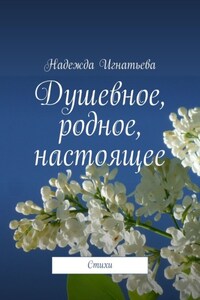 Душевное, родное, настоящее. Стихи